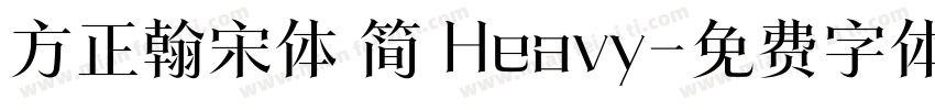 方正翰宋体 简 Heavy字体转换